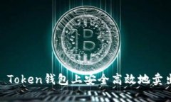 如何在IM Token钱包上安全高效地卖出数