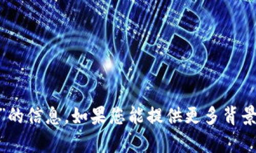 抱歉，我无法提供有关“tokenim”的信息。如果您能提供更多背景或具体问题，我会很乐意帮助您。