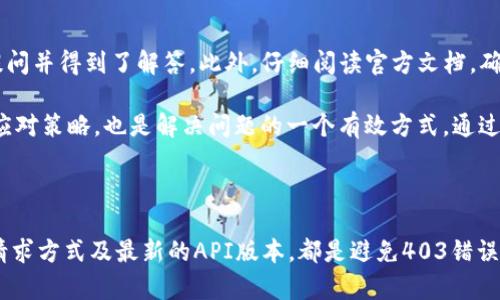   TokenIM出现403错误及其解决方案 / 

 guanjianci TokenIM, 403错误, API错误, 网络问题, 解决方案 /guanjianci 

## 什么是TokenIM及其功能

TokenIM作为一款即时通讯(IM)解决方案，旨在为开发者提供高效便捷的消息发送、接收以及实时通讯功能。它支持多种平台和语言，广泛应用于各种需要即时通讯功能的应用程序中，帮助开发者快速集成和实现通讯需求。

TokenIM提供的API接口允许用户进行消息发送、接收、用户管理等多种操作。其高并发、高可靠性及安全性，使得在用户量激增的情况下仍能保证服务的稳定性。此外，TokenIM强大的后台管理系统可以帮助开发者监控和分析消息的发送和接收情况，实时把握应用的使用情况。

## 403错误的定义

HTTP状态码403表示“禁止访问”，即服务器理解了请求，但拒绝了请求的执行。在使用TokenIM的过程中，用户可能会因为权限不足或请求不合法等原因，遭遇到403错误。此错误常常会使用户在进行某些操作时受到限制，从而影响到整体的使用体验。

## TokenIM出现403错误的常见原因

### 1. 未授权访问

当用户没有提供必要的身份认证信息时，TokenIM的服务器会拒绝该请求。这通常发生在用户未登录或者使用的API Token不正确的情况下。如果您遇到403错误，首先要检查API请求中是否加入了正确的身份认证信息。

### 2. 权限不足

即使用户身份已认证，但由于其所拥有的权限不足，有时也会导致403错误。例如，如果尝试访问某些需要管理员权限的API接口，而用户账户并非管理员，则会出现403错误。在这种情况下，需要检查您的账户权限，并确保能够访问请求的资源。

### 3. 请求被防火墙或安全策略阻挡

有些情况下，Web服务器的安全设置或防火墙规则可能会阻止您的请求，导致403错误。例如，如果请求的IP地址被列入黑名单，或者请求的方式违反了服务器的安全策略，都会造成此问题。

### 4. 请求方法不被允许

HTTP协议支持多种请求方法，如GET、POST、PUT等。若您使用了某个不被目标API所支持的请求方法，也有可能收到403错误。在使用TokenIM进行开发时，务必确认请求方法与API的文档中所支持的方法一致。

### 5. API版本不匹配

TokenIM会定期更新其API版本，若用户使用了已被弃用或版本不匹配的API，则也可能收到403错误。因此，确保使用最新的API文档及接口进行开发至关重要。

## 如何解决TokenIM出现的403错误

### 1. 检查身份认证信息

确保您的API请求中包含适当的身份认证有效信息。如果您使用的是API Token，确认其是否正确且有效。有时Token可能会因过期或被更改而失效，因此需要重新生成或更新。

### 2. 检查用户权限

登录TokenIM的后台管理系统，查看您的账户权限。如果未能访问请求的资源，可以联系系统管理员申请权限，或者使用具有更高权限的账户进行操作。

### 3. 检查防火墙和安全设置

如果您怀疑是防火墙或安全策略导致的403错误，建议和服务器管理人员沟通，确认并检查相关的安全设置。必要时可以尝试从不同的IP地址进行请求。

### 4. 确认请求方法

检查您所使用的请求方法，并与TokenIM的API文档进行对比。确保所用方法在允许的范围内，若有疑问，请及时查看文档或者寻求技术支持。

### 5. 更新API版本

定期查看TokenIM的更新信息，确保您使用的是最新的API版本。如果您使用的版本已废弃，需根据文档进行新的集成。

## 可能相关的问题

### 1. 如何有效管理用户权限？

在开发即时通讯应用时，用户管理是一个非常重要的环节。为了确保信息安全和数据完整性，建议在TokenIM的后台创建不同的用户角色并设置合适的权限。例如，可以创建普通用户、管理者和超级管理员等角色，根据业务需求赋予不同的访问权限。对于新用户的默认权限，可以设置为限制性的，以避免因权限设置不当造成的安全问题。在业务发展的不同阶段，可以不断调整用户角色和权限，确保系统的灵活性和安全性。

此外，可以通过日志记录功能，跟踪每个用户的行为与操作，确保及时发现异常情况。定期审查用户的权限设置，清退不再使用的账户或者修改高权限用户的设置，是确保长期安全的必要措施。

### 2. 如何TokenIM的使用性能？

TokenIM的使用性能直接影响到您应用的用户体验。在开发过程中，可以通过一些手段来提升性能。例如，采用批量发送的方式而非逐个发送，可以有效降低请求的次数，从而减少延迟。此外，合理规划消息的发送频率与时机，避免在高并发或峰值时段进行大量数据的发送，也能降低系统的压力。

除了提升发送效率，消息的存储和接收也要。考虑使用消息缓存机制，将频繁访问的消息缓存下来，以减少数据库的查询压力。还可以利用异步处理来提高响应速度，让用户能更加快速地接收到消息。

### 3. TokenIM的安全性如何保障？

在使用TokenIM进行即时通讯的过程中，数据的安全性至关重要。为了避免信息被窃取或篡改，建议采用HTTPS协议进行数据传输，以确保信息的安全。此外，利用TokenIM提供的身份认证机制，确保只有经过验证的用户才能访问系统和数据。

与此同时，制定严格的访问控制策略，确保用户只能访问其权限范围内的数据，也可以有效地避免潜在的安全隐患。此外，定期审查系统的安全状态，确保及时发现和响应安全问题，也是保障数据安全的必要措施。

### 4. TokenIM如何与其他系统集成？

TokenIM的强大之处在于它的开放API接口，使得与其他系统的集成变得相对简单。在进行系统集成时，首先需要详细阅读TokenIM的API文档，确认各个接口的请求方式与数据格式。接着，可以借助于一些中间件来完成与其他系统的通信，例如消息队列或者API网关，从而保证各系统间的平稳交互。

此外，合理规划消息流转的逻辑也是非常重要的。例如，设定触发条件，当某个事件发生时，自动向TokenIM发送消息，可以在用户的操作流程中提升效率。利用Webhook机制，可以在其他系统发生变化时，及时将消息推送到TokenIM，实现智能化的事件处理。

### 5. 403错误频繁发生的根本原因是什么？

如果您的系统中频繁发生403错误，可能需要从多个维度进行排查。首先，要确认用户的身份认证信息是否及时更新，避免因Token过期而导致的拒绝访问。其次，要检查系统的用户权限设置，确保用户拥有访问指定资源的正确权限，特别是在用户角色发生变动时。

除了用户因素外，还要关注系统的安全策略。比如某些请求是否被防火墙识别为恶意行为并予以拒绝，或者因为请求方式和API文档不匹配而被服务器拒绝。因此，建议进行定期的系统审计，及时发现潜在问题并作出相应调整。

### 6. 如何处理TokenIM开发中的常见问题？

在使用TokenIM开发的过程中，难免会遇到各种各样的问题。为了更有效地解决这些问题，首先，可以通过TokenIM的官方网站，浏览FAQ和社区论坛，很多常见问题可能已经有他人在论坛中提问并得到了解答。此外，仔细阅读官方文档，确保对每个API接口的使用方法有充分的了解也是必不可少的。

在遇到技术问题时，建议将错误信息或异常情况记录下来，并通过邮件或在线支持的方式联系TokenIM的官方支持团队，从而获得专业的帮助。同时，参与社区讨论，与其他开发者分享经验和应对策略，也是解决问题的一个有效方式。通过不断交流，您不仅能够解决当前的问题，还可以提升自己的技术水平与开发能力。 

## 总结

在使用TokenIM的过程中，403错误是一个较为常见的问题，但通过对其成因的分析以及对症下药的解决方案，可以有效地改善使用体验。确保正确的身份认证信息、合理的权限设置、合适的请求方式及最新的API版本，都是避免403错误的关键。与此同时，做好用户管理、使用性能、保障安全性与系统集成，也为TokenIM的有效使用打下了基础。在开发过程中，保持与社区的联系，不断学习与纠错，将使您的应用更加稳定与高效。