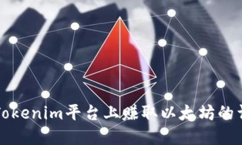 如何在Tokenim平台上赚取以太坊的详细指南