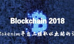 如何在Tokenim平台上赚取以太坊的详细