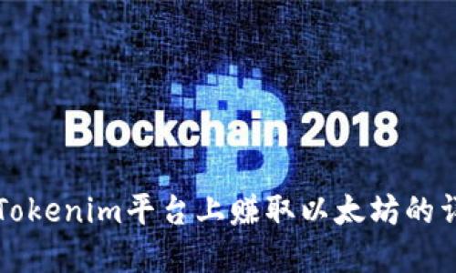 如何在Tokenim平台上赚取以太坊的详细指南