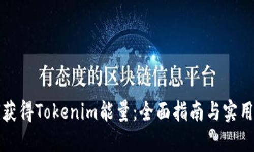 如何获得Tokenim能量:全面指南与实用技巧