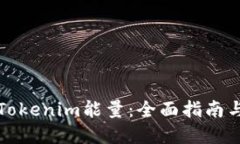 如何获得Tokenim能量：全面指南与实用