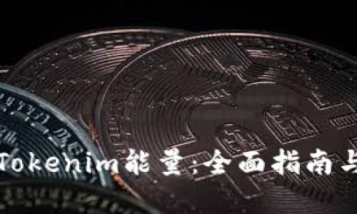 如何获得Tokenim能量:全面指南与实用技巧