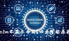 为什么Tokenim不显示币价？四大可能原