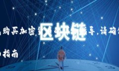 注意：以下内容是针对在Tokenim钱包购