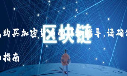 注意:以下内容是针对在Tokenim钱包购买加密货币的详细指导。请确保在购买前了解相关风险和投资知识。
如何在Tokenim钱包中安全买币:详细指南