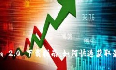Tokenim 2.0 下载指南：如何快速获取最新