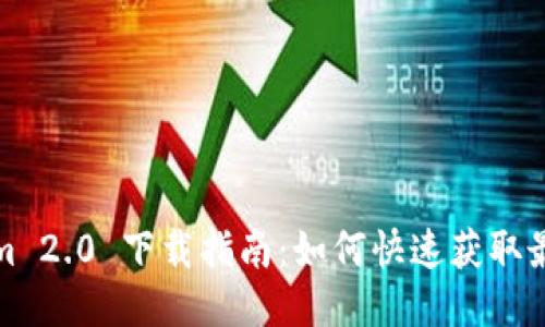 Tokenim 2.0 下载指南:如何快速获取最新版本