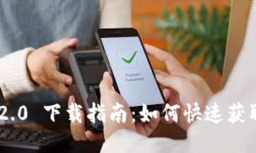 Tokenim 2.0 下载指南:如何快速获取最新版本