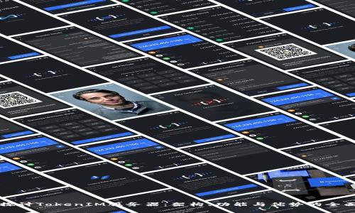 深入探讨TokenIM服务器:架构、功能与优势的全面分析
