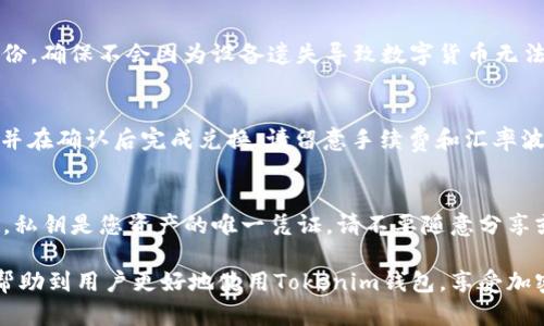   币到Tokenim钱包却没显示？全面解决指南 / 

 guanjianci Tokenim钱包, 币到钱包, 加密货币, 钱包问题, 数字资产 /guanjianci 

随着加密货币市场的快速发展，越来越多的用户开始使用各种数字钱包管理他们的资产。其中，Tokenim钱包因其简单易用和高效的安全性，受到了许多用户的青睐。然而，涉及到资金的转入转出时，用户难免会遇到一些问题，比如“币到Tokenim钱包却没显示”。本文将针对这一常见问题进行深入分析，并提供解决思路和常见疑问的解答。

1. Tokenim钱包基本介绍
Tokenim钱包是一款多功能的加密货币钱包，支持多种类型的数字资产，用户通过Tokenim钱包可以方便地进行货币的存储、转账、兑换和交易。该钱包以用户体验为首要设计原则，具备友好的界面和强大的安全性。目前，Tokenim钱包已被大量数字货币投资者所使用。

2. 币到Tokenim钱包后为何不显示？
用户在进行数字货币转账时，最担心的就是在转账完成后，收款钱包没有显示相应的币种。造成这种情况的因素有很多，常见的一些原因如下：
1）转账确认延迟：加密货币的转账需通过网络节点进行确认，这个过程可能因为网络拥堵而延迟，因此即使您已经发起了转账，Tokenim钱包中的余额也可能没有实时更新。
2）区块链状态：某些币种的区块链状态不稳定或者存在技术问题，也可能导致交易未能及时显示。
3）地址错误：如果您在转账时输入了错误的钱包地址，资金可能会丢失；确保地址的准确性是进行转账前的基本操作。
4）Tokenim钱包的维护：有时Tokenim钱包会进行系统维护，期间可能会导致用户无法查看实时的余额信息。
5）网络问题：无论是用户的网络情况，还是Tokenim服务器的网络状况，任何一种网络不畅都可能导致信息传输延迟或失败。

3. 如何确认转账状态？
在确认转账状态时，可以通过以下几个步骤来排查问题：
1）查看交易记录：在您所使用的交易所（或其他发币平台）的交易记录中查看该笔转账的状态。如果显示为“已完成”，那就说明问题可能出在Tokenim钱包上。
2）使用区块链浏览器：您可以使用区块链浏览器来查找您转账的交易记录，输入您的交易哈希（TxID），就能看到交易的确认状态和最终结果。
3）联系Tokenim客服：如果在浏览器中确认交易状态时未发现任何问题，可以寻求Tokenim钱包的客户服务，提供转账相关信息，由专业人员进行探讨。

4. 如何解决Tokenim钱包未显示币的问题？
如果经过多方检测仍未能解决显示问题，用户可以采取以下步骤：
1）重启钱包：简单的重启操作常常有意想不到的效果。关闭Tokenim钱包并重新打开，查看余额是否正常；
2）检查更新：确保你的Tokenim钱包应用程序是最新版本，旧版可能存在诸多bug。
3）导入钱包：如以上措施都未能解决问题，可以使用私钥在另一个钱包应用中导入您的Tokenim钱包，查看是否能正常显示余额。
4）只观察：在极少数情况下，Tokenim可能是由于自身网络问题未能显示余额，可以耐心等待一段时间再尝试。

5. 如何防止钱包显示问题的发生？
预防虽然不能完全避免问题，但通过以下措施可以降低出现显示问题的概率：
1）确保网络连接顺畅：无论是在发送交易前检查网络速度亦或在使用钱包过程中都要保持网络的稳定。
2）定期更新钱包：保持Tokenim钱包的更新，应用最新的补丁和改进，减少潜在的技术问题。
3）使用官方渠道：确保所有的币种转账都必须通过官方渠道进行，第三方平台可能会导致尚未到达钱包的延迟。

6. 常见问题解答
很多用户在使用Tokenim钱包时都会遇到一些相似的问题，下面我们一一解答。

问题1：如何查看我的Tokenim钱包地址？
查看您的Tokenim钱包地址非常简单。打开Tokenim钱包应用，在主页通常会显示您钱包的地址信息。您也可以进入“设置”页面下的“钱包”选项，找到您所需的地址。需要注意的是，不同币种的钱包地址不同，转账时一定要确保发送和接收地址匹配。

问题2：如果找不到转账记录该怎么办？
如果在Tokenim钱包中未能找到您的转账记录，首先可以确认交易是否已经在您的发币平台上显示为成功。如果成功且仍未在钱包中显示，尝试在区块链浏览器中查找该笔交易的哈希记录，以帮助确认是否确实达到了您的钱包。

问题3：Tokenim钱包支持哪些币种？
Tokenim钱包支持多种主流加密货币，包括比特币（BTC）、以太坊（ETH）、莱特币（LTC）、Ripple（XRP）等多种数字资产。在进行选择时，请检查所选币种是否被钱包正式支持，以避免转账失败的问题。

问题4：Tokenim钱包的安全性如何保障？
Tokenim钱包采取多重安全措施保障用户资产安全，包括私钥本地存储、二次验证、加密技术等。用户在初次创建钱包时，系统也会提示用户做好备份，确保不会因为设备遗失导致数字货币无法恢复。建议用户定期更换密码，以增强账户安全性。

问题5：在Tokenim钱包中如何进行币种兑换？
在Tokenim钱包中，您可以通过“兑换”选项进入兑换界面，选择需要互换的币种，按照提示输入想要兑换的数量，系统会自动为您计算当前的汇率，并在确认后完成兑换。请留意手续费和汇率波动。

问题6：如何导出Tokenim钱包的私钥？
导出Tokenim钱包私钥的步骤如下：首先打开Tokenim钱包，进入“设置”页面，找到“导出私钥”选项。在这里，您会看到您的私钥信息，但请务必注意，私钥是您资产的唯一凭证，请不要随意分享或保存于网络环境中。建议备份在离线环境中，以防资产丢失。

总结来说，Tokenim钱包的使用过程中，用户可能会遇到币到钱包却未显示的问题，本文详细分析了可能的原因及其解决措施。希望这些信息能够帮助到用户更好地使用Tokenim钱包，享受加密货币的乐趣。