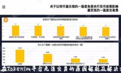 TRX在Tokenim平台无法交易的原因解析及