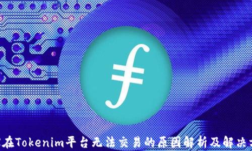 TRX在Tokenim平台无法交易的原因解析及解决方案