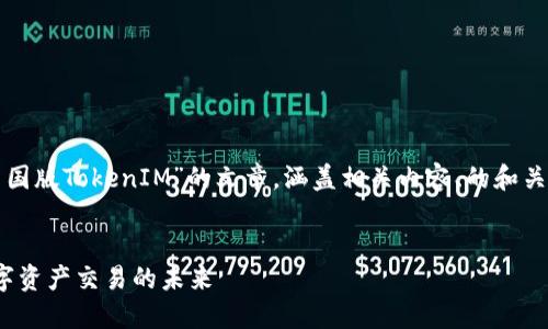 在此,我将为您设计一篇关于“中国版TokenIM”的文章,涵盖相关内容、的和关键词,以及回答可能相关的问题。
:
中国版TokenIM的崛起:重塑数字资产交易的未来