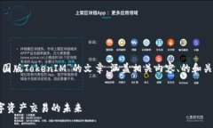 在此，我将为您设计一篇关于“中国版