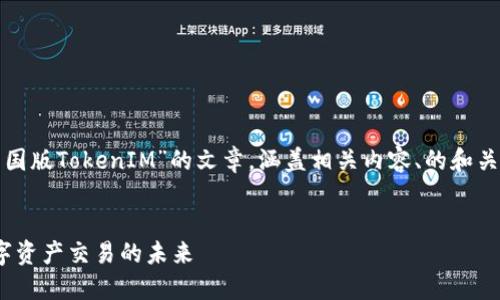 在此,我将为您设计一篇关于“中国版TokenIM”的文章,涵盖相关内容、的和关键词,以及回答可能相关的问题。
:
中国版TokenIM的崛起:重塑数字资产交易的未来