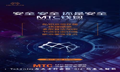 : Tokenim与其币种后缀“Old”的意义解析