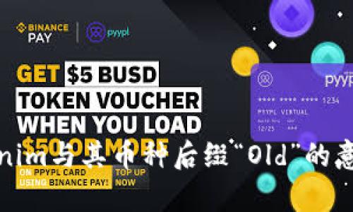 : Tokenim与其币种后缀“Old”的意义解析