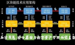 IM加密钱包：安全存储与数字资产管理