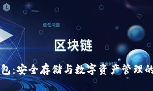 IM加密钱包:安全存储与数字资产管理的完美结合