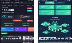探索Tokenim苹果版：引领数字资产管理