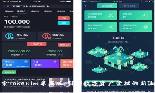 探索Tokenim苹果版:引领数字资产管理的新潮流