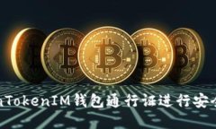 如何使用TokenTokenIM钱包通行证进行安全