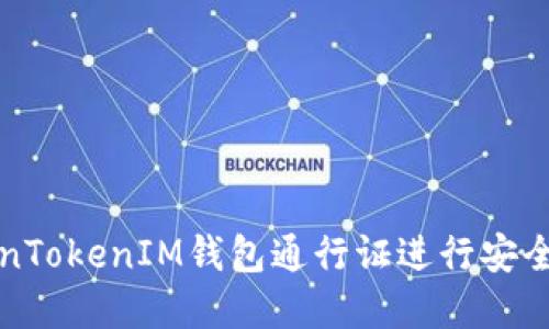 如何使用TokenTokenIM钱包通行证进行安全数字资产管理