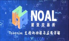 Tokenim 支持的功能与应用详解