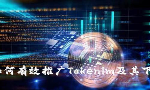 全面解析:如何有效推广Tokenim及其下级代理策略
