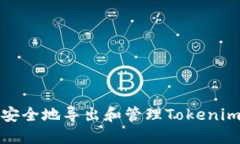 如何安全地导出和管理Tokenim私钥
