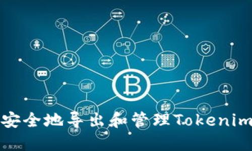 如何安全地导出和管理Tokenim私钥