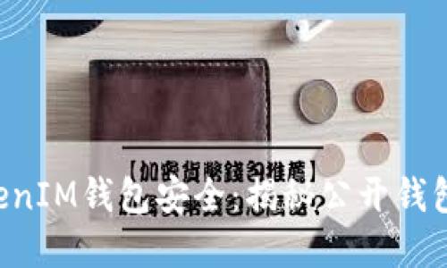 如何保护您的TokenTokenIM钱包安全:揭秘公开钱包地址的风险与防范措施