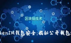 如何保护您的TokenTokenIM钱包安全：揭秘
