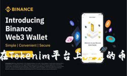 如何恢复在Tokenim平台上丢失的币:全面指南