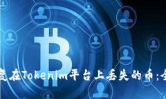如何恢复在Tokenim平台上丢失的币：全