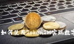 什么是TokenIM？如何使用TokenIM实现数字