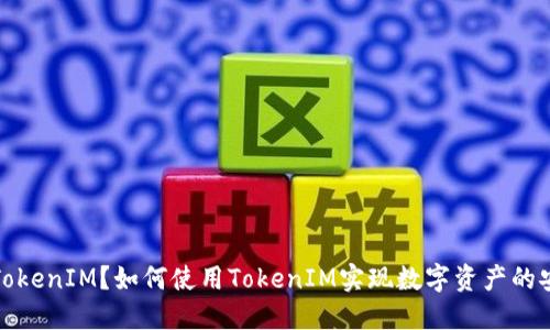什么是TokenIM?如何使用TokenIM实现数字资产的安全管理