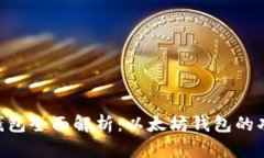 Tokenim钱包全面解析：以太坊钱包的功