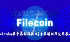 Tokenim能否存储猪猪币？全面解析及使