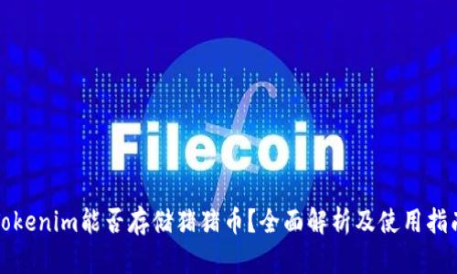 Tokenim能否存储猪猪币？全面解析及使用指南