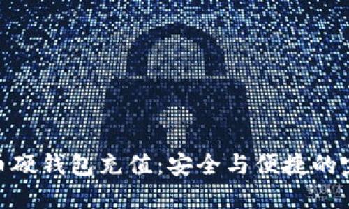 数字货币硬钱包充值：安全与便捷的完美结合