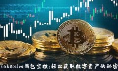   Tokenim钱包空投：轻松获取数字资产的