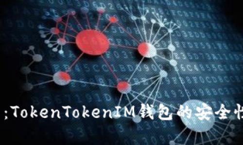 安全性分析：TokenTokenIM钱包的安全性到底如何？