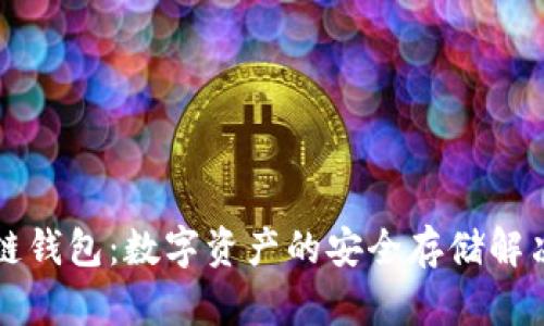区块链钱包：数字资产的安全存储解决方案