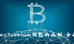 tp钱包与TokenTokenim钱包的区别：全面解