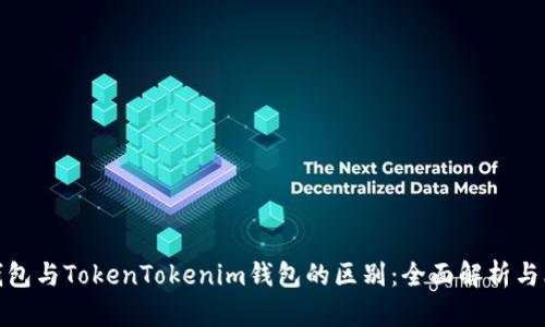 tp钱包与TokenTokenim钱包的区别：全面解析与比较