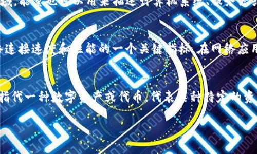 “Tokenim”是一种相对较少见的术语，而“能量”和“宽带”在不同的上下文中有着不同的含义。为了给你提供更准确的信息，我会分别解释这两个词的含义。

### 能量（Energy）
在物理学中，能量是物体所具有的做功的能力，表现为多种形式，如动能、势能、热能等。在与科技或网络相关的领域，能量也可以用来描述计算机系统、服务器或网络设备的性能和效率。例如，在数据中心，能量的使用效率至关重要，因为它直接影响到运营成本和环境影响。

### 宽带（Bandwidth）
宽带通常是指在网络通信中，信息通过渠道传输的能力，通常以每秒多少比特（bps）的速率来衡量。它是评估网络连接速度和性能的一个关键指标。在网络应用中，宽带的大小直接影响到用户访问网站、下载文件和流媒体播放的速度。

### Tokenim
“Tokenim”这个词可能是一个非普遍的专有名词或一个新的技术术语。在区块链和加密货币领域，“token”通常指代一种数字资产或代币，代表某种特定的资产或用例。如果“tokenim”与此相关，它可能指的是某种特定的代币或基于区块链的项目。

如果你有更详细的背景信息或上下文，可以帮助我更好地解释和理解“Tokenim能量”和“宽带”的具体含义。